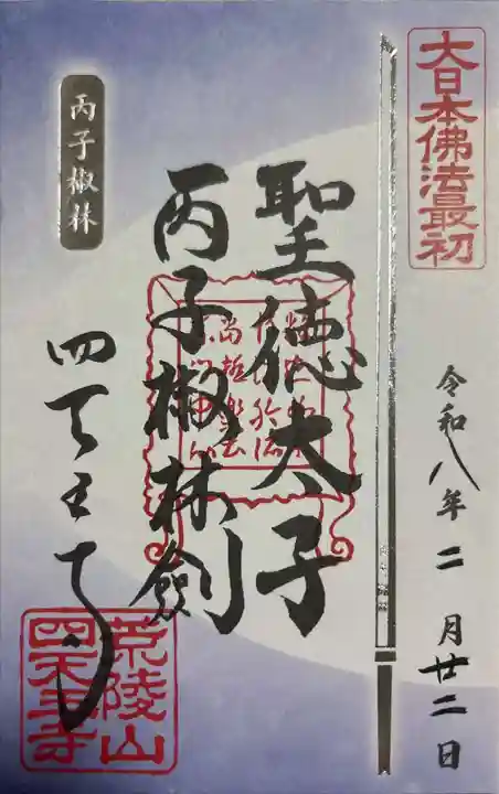 四天王寺(大阪府)