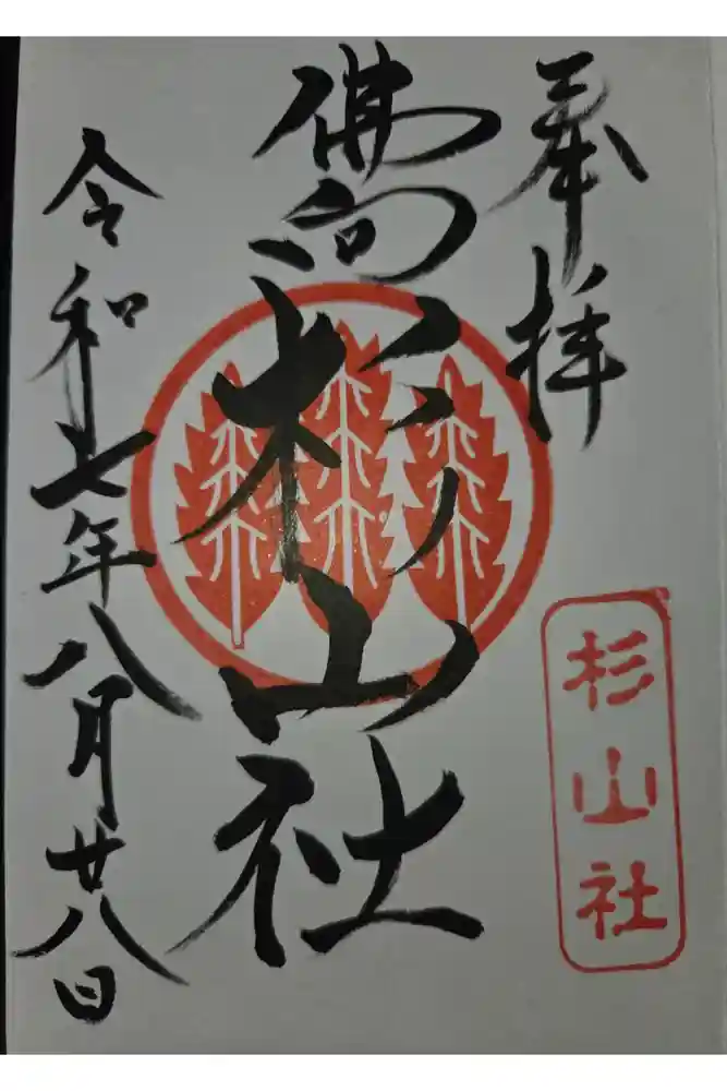 杉山社（仏向町）の御朱印