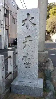 太田杉山神社・横濱水天宮のその他建物