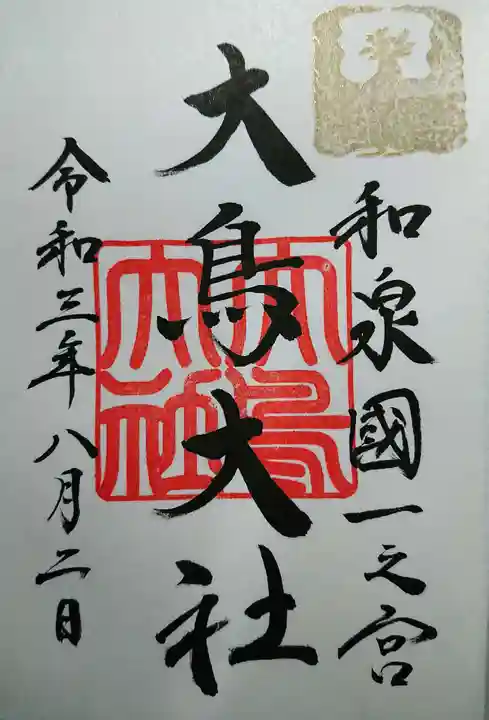 和泉國一之宮 大鳥大社の御朱印