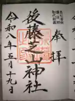 中野天満神社の御朱印