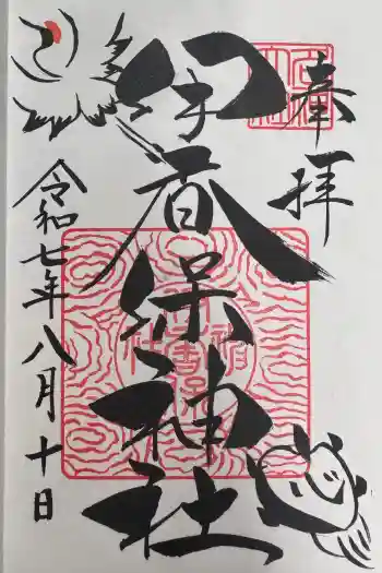 伊香保神社の御朱印 2025年08月