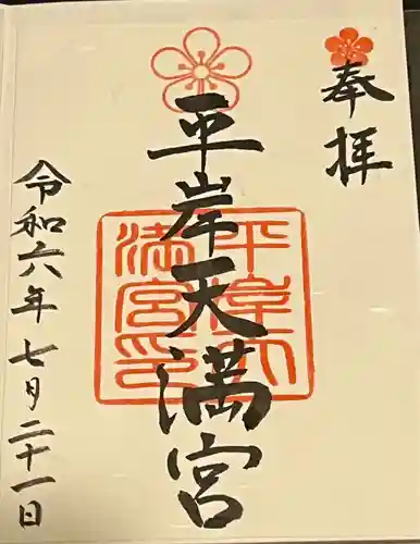 平岸天満宮・太平山三吉神社(北海道)