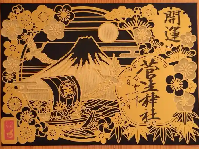 菅生神社の御朱印