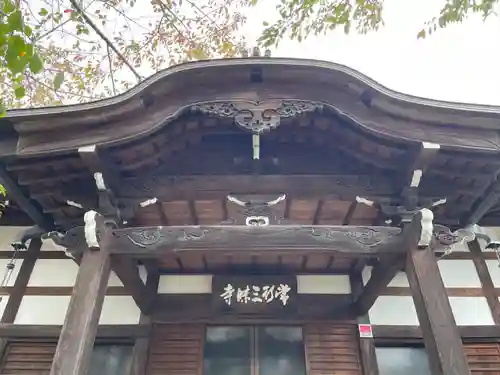 常行寺（常行三昧寺）(東京都)