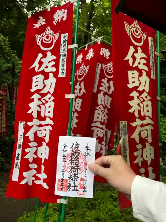 佐助稲荷神社(神奈川県)