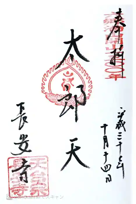 長安寺の御朱印