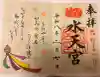 水天宮の御朱印