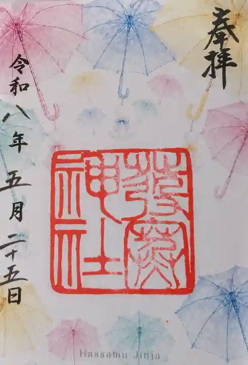 発寒神社の御朱印