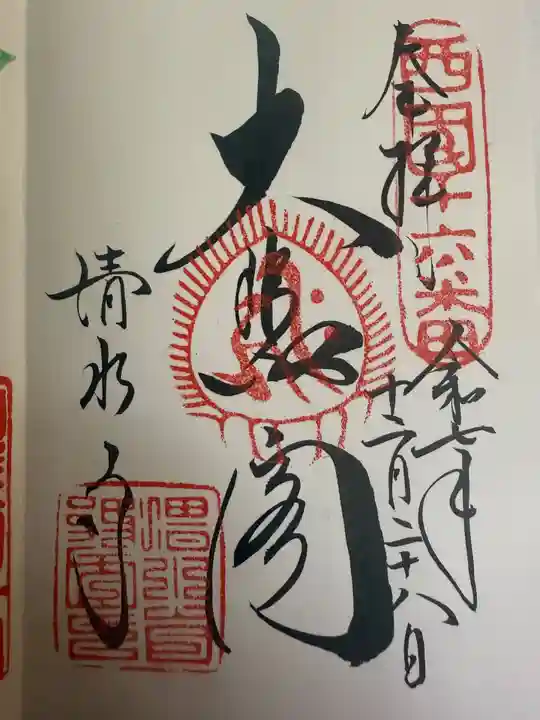 清水寺の御朱印