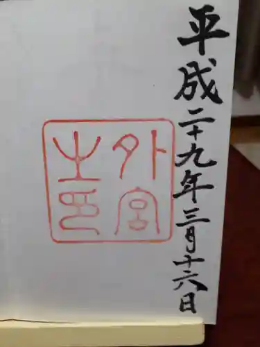 伊勢神宮外宮（豊受大神宮）の御朱印