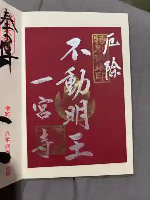 一宮寺の御朱印
