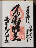 西宮成田山円満寺(圓満寺)の御朱印