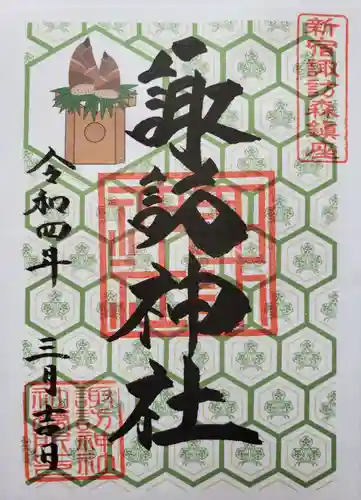 諏訪神社の御朱印