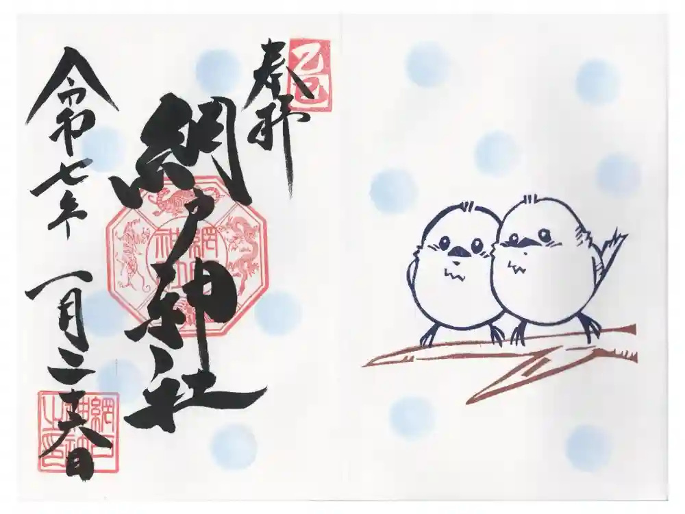 網戸神社の御朱印