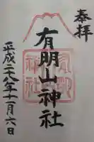 有明山神社の御朱印