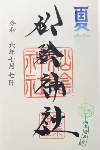 松陰神社の御朱印