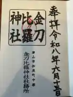 金刀比羅神社の御朱印