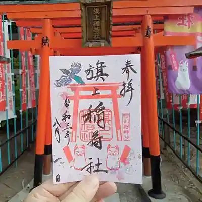 旗上稲荷社の８月限定御朱印です。