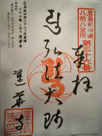 蓮華寺の御朱印 2026年05月