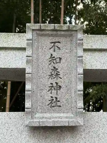 不知森神社(千葉県)