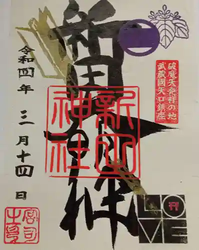 新田神社(東京都)