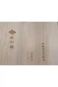 伊勢神宮内宮（皇大神宮）の御朱印帳2019-08-17 00:00:00 +0900