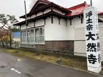 大然寺の本殿・本堂