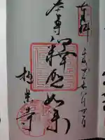 極楽寺(霊鷲山感應院極楽律寺)の御朱印