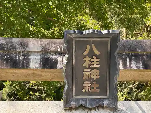 八柱神社(兵庫県)