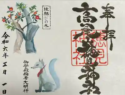 高尾山穂見神社の御朱印