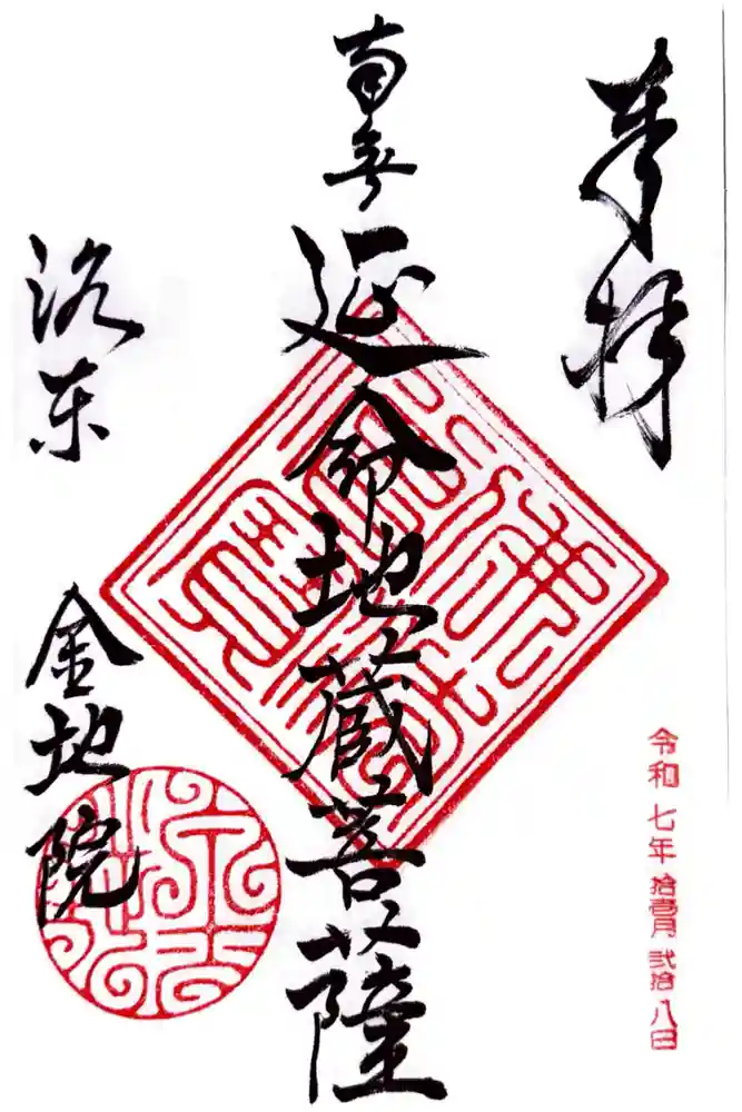 金地院の御朱印