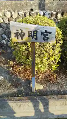片岡神明宮のその他建物