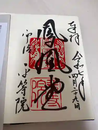 平等院の御朱印