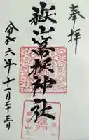 箒根神社高清水遥拝殿の御朱印