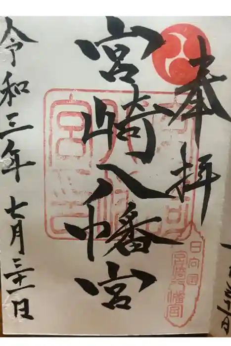 宮崎八幡宮の御朱印