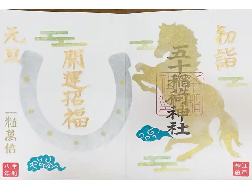 五十稲荷神社(栄寿稲荷神社)の御朱印