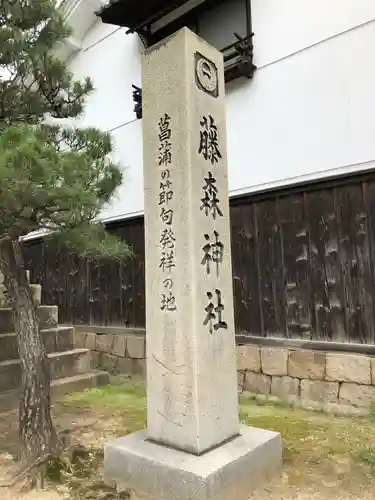 藤森神社のその他建物