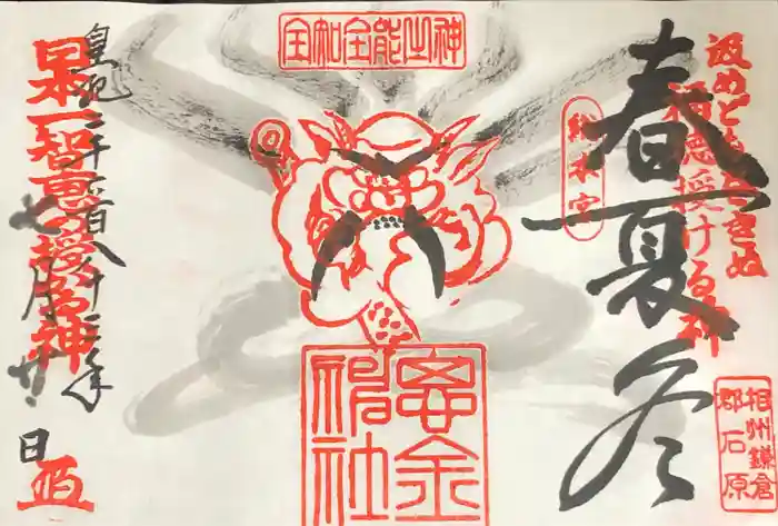 思金神社の御朱印