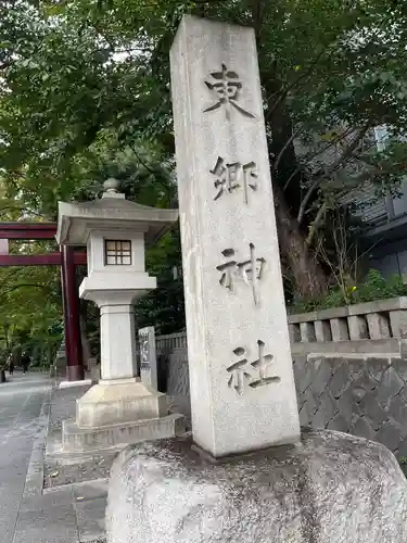 東郷神社(東京都)