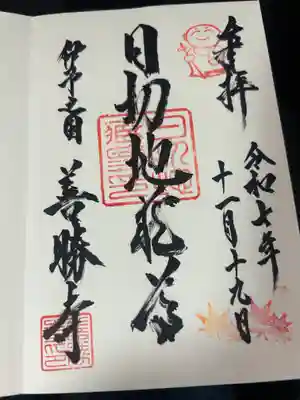 善勝寺の御朱印