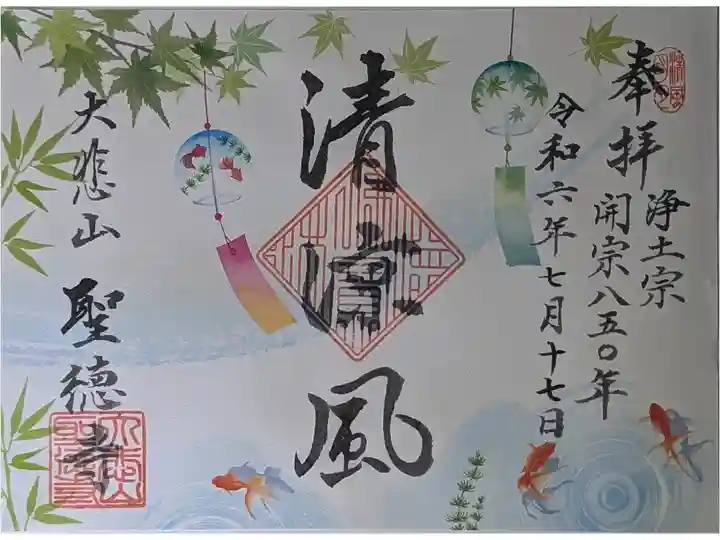浄土宗開宗850年記念御朱印「清涼風」