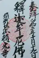 頼光寺の御朱印