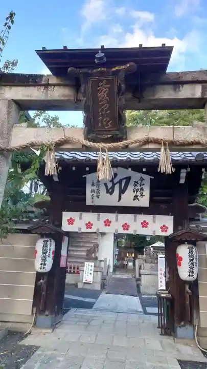 菅原院天満宮神社(京都府)