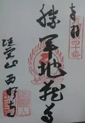 西明寺の御朱印