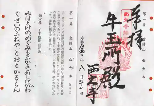 西大寺の御朱印