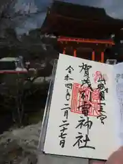 賀茂別雷神社（上賀茂神社）の御朱印