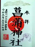 菖蒲神社の御朱印