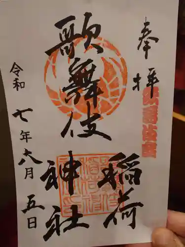 歌舞伎稲荷神社(東京都)