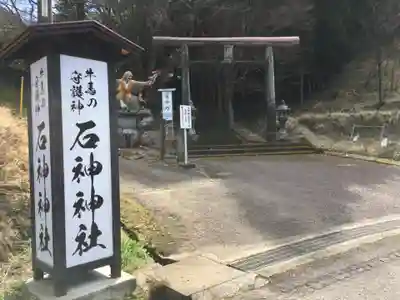 石神神社のその他建物